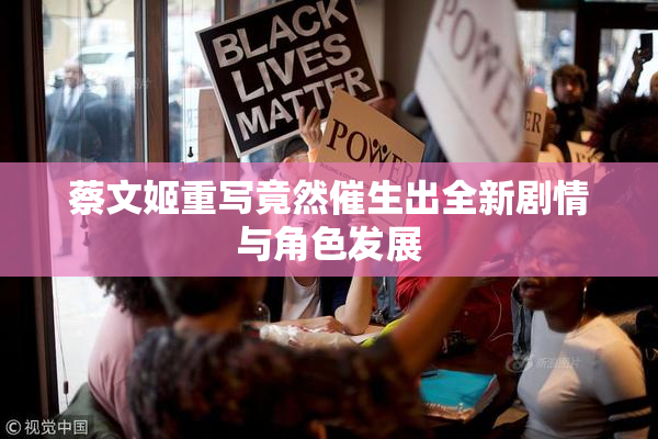 蔡文姬重写竟然催生出全新剧情与角色发展