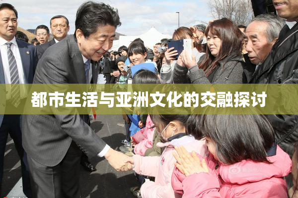 都市生活与亚洲文化的交融探讨