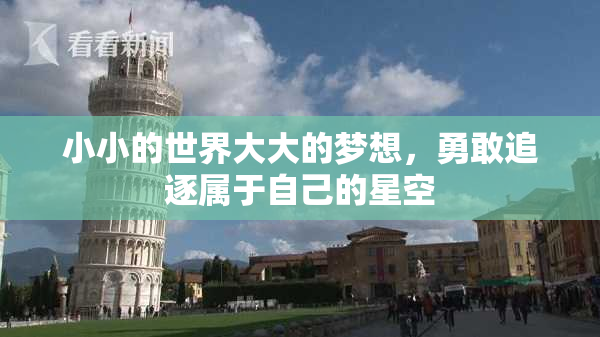 小小的世界大大的梦想，勇敢追逐属于自己的星空