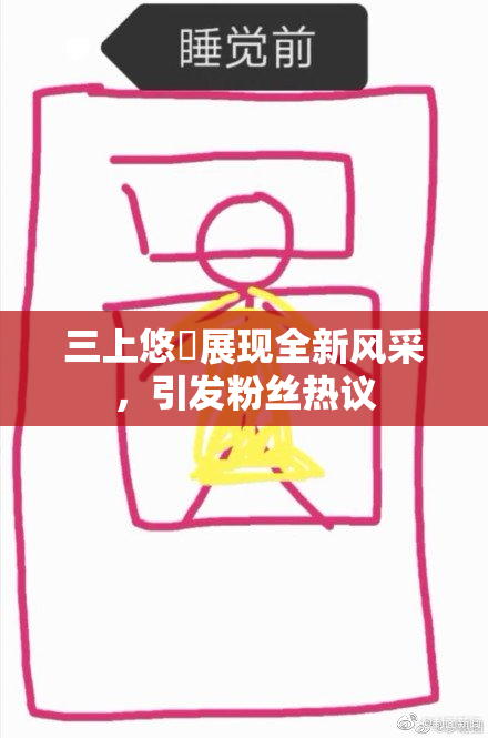 三上悠亜展现全新风采，引发粉丝热议