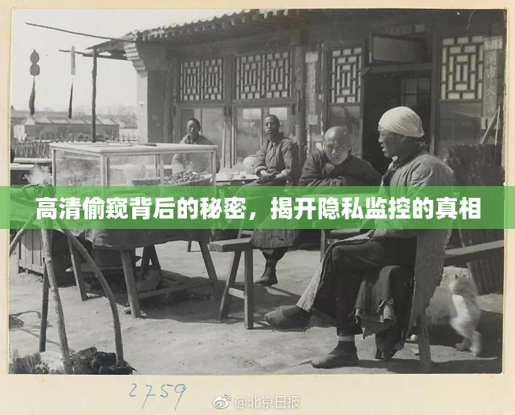 高清偷窥背后的秘密，揭开隐私监控的真相