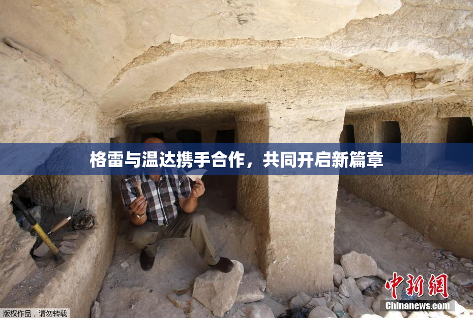 格雷与温达携手合作，共同开启新篇章