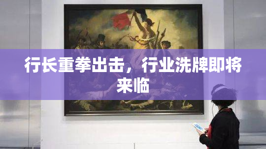 行长重拳出击，行业洗牌即将来临