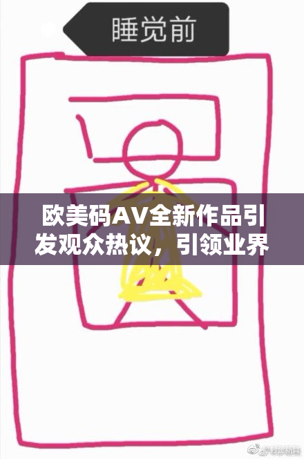 欧美码AV全新作品引发观众热议，引领业界潮流