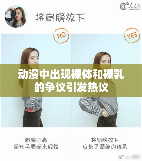 动漫中出现裸体和裸乳的争议引发热议
