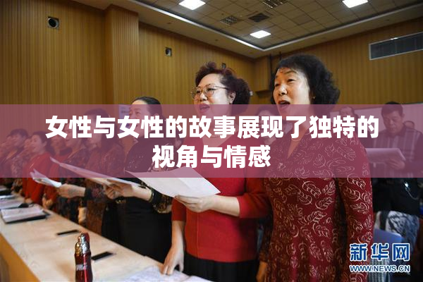 女性与女性的故事展现了独特的视角与情感