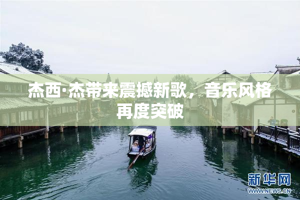 杰西·杰带来震撼新歌，音乐风格再度突破