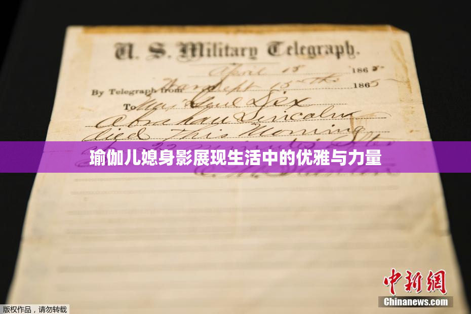 瑜伽儿媳身影展现生活中的优雅与力量