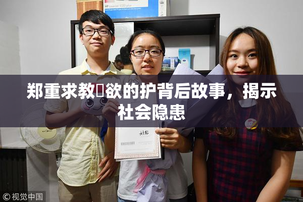 郑重求教婬欲的护背后故事，揭示社会隐患