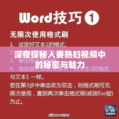 深夜探秘人妻熟妇视频中的秘密与魅力
