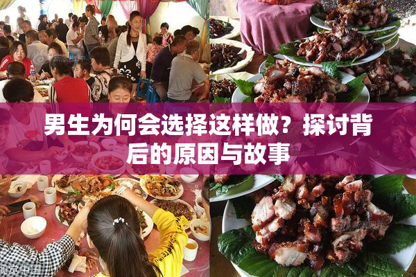 男生为何会选择这样做？探讨背后的原因与故事