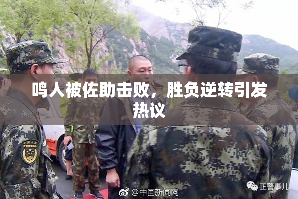 鸣人被佐助击败，胜负逆转引发热议