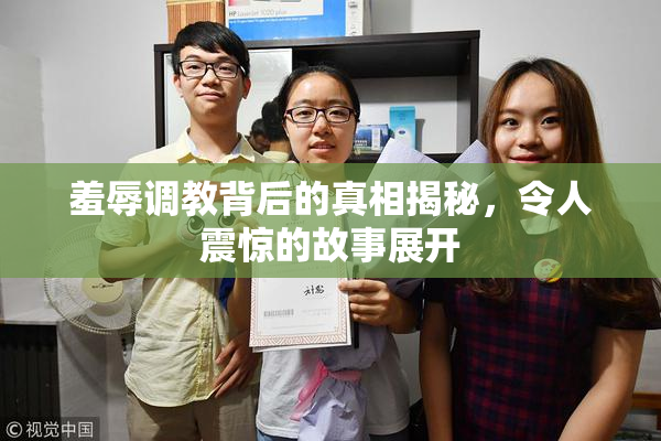 羞辱调教背后的真相揭秘，令人震惊的故事展开