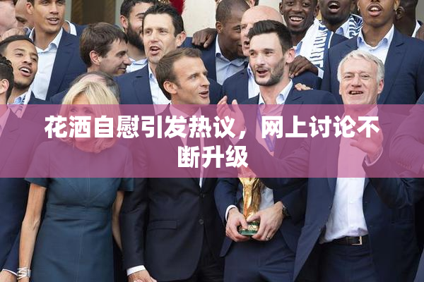 花洒自慰引发热议，网上讨论不断升级
