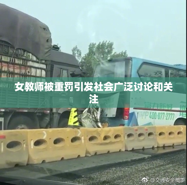 女教师被重罚引发社会广泛讨论和关注