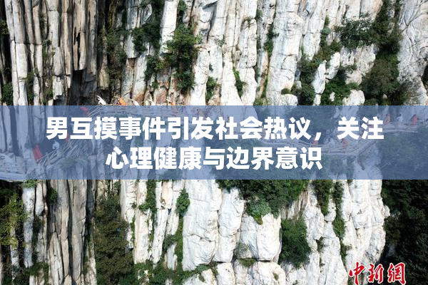 男互摸事件引发社会热议，关注心理健康与边界意识