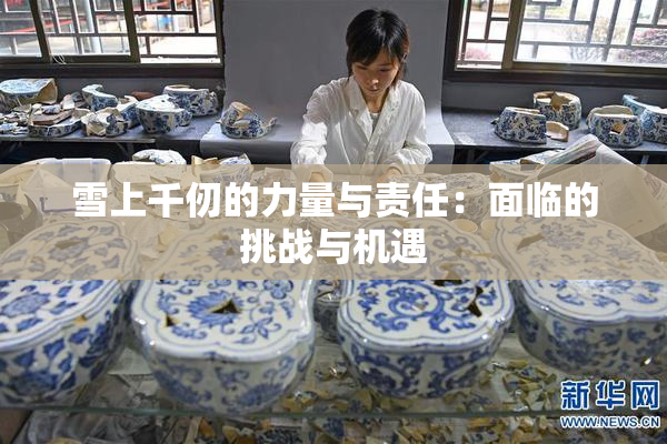 雪上千仞的力量与责任：面临的挑战与机遇