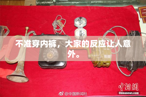 不准穿内裤，大家的反应让人意外。