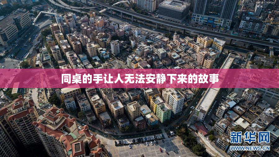 同桌的手让人无法安静下来的故事