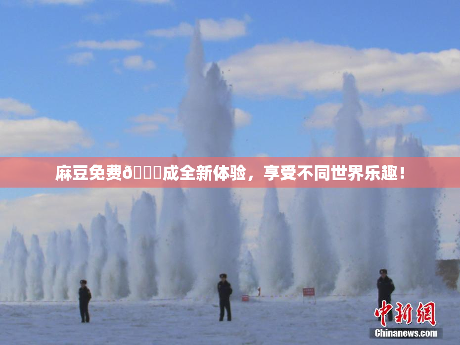 麻豆免费🔞成全新体验，享受不同世界乐趣！