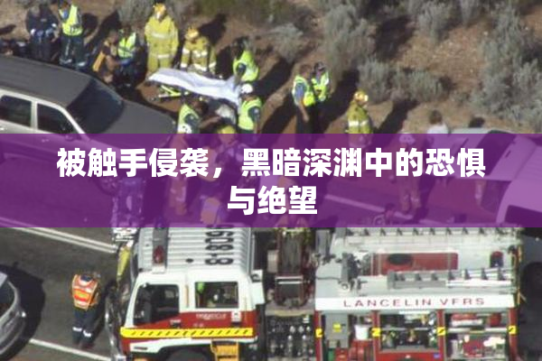 被触手侵袭，黑暗深渊中的恐惧与绝望