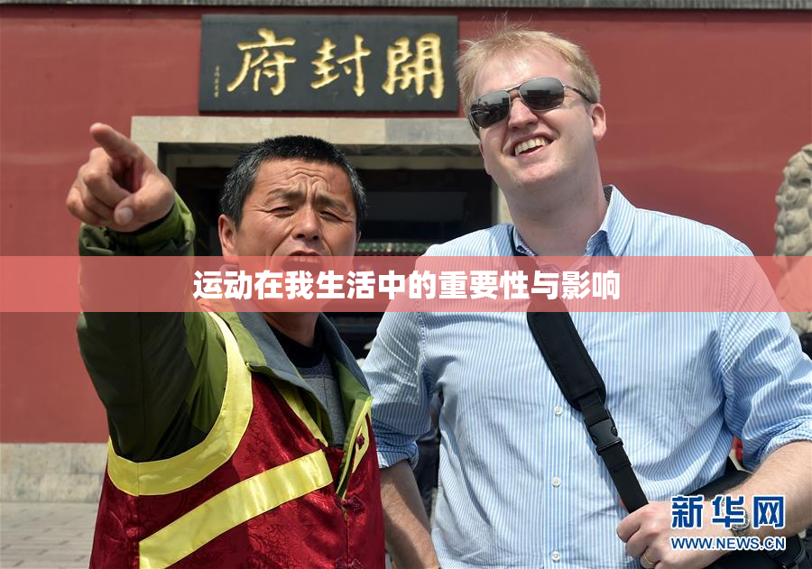 运动在我生活中的重要性与影响