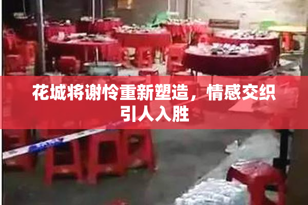 花城将谢怜重新塑造，情感交织引人入胜