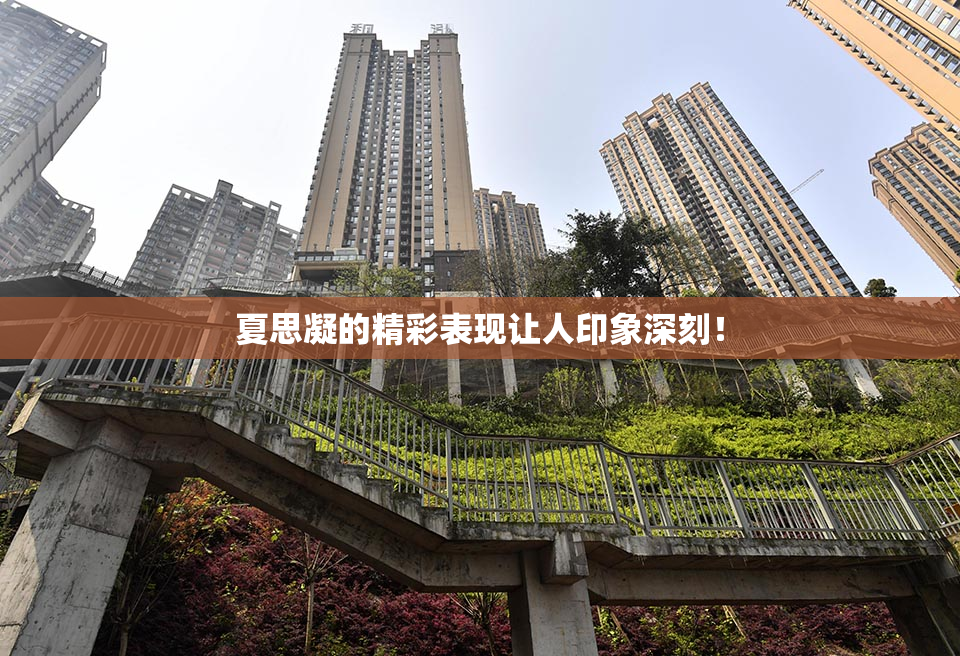 夏思凝的精彩表现让人印象深刻！