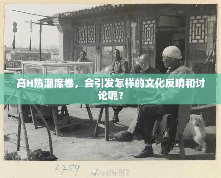 高H热潮席卷，会引发怎样的文化反响和讨论呢？