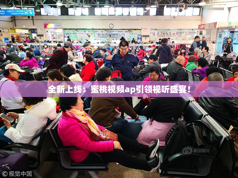全新上线：蜜桃视频ap引领视听盛宴！
