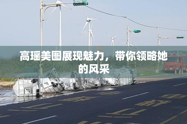 高瑶美图展现魅力，带你领略她的风采