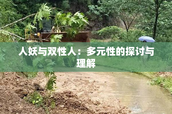 人妖与双性人：多元性的探讨与理解