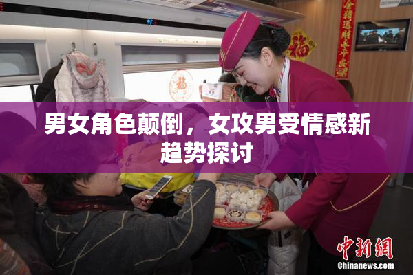 男女角色颠倒，女攻男受情感新趋势探讨