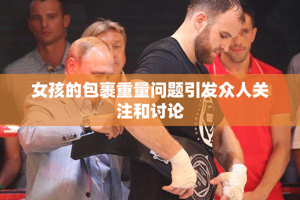 女孩的包裹重量问题引发众人关注和讨论