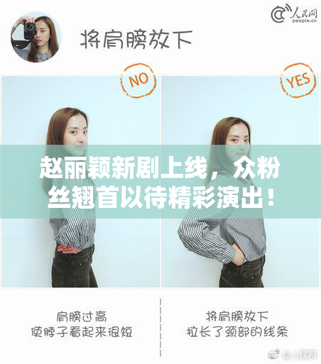赵丽颖新剧上线，众粉丝翘首以待精彩演出！