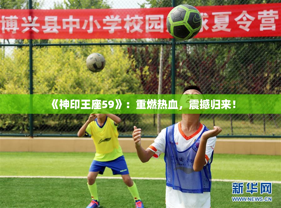 《神印王座59》：重燃热血，震撼归来！