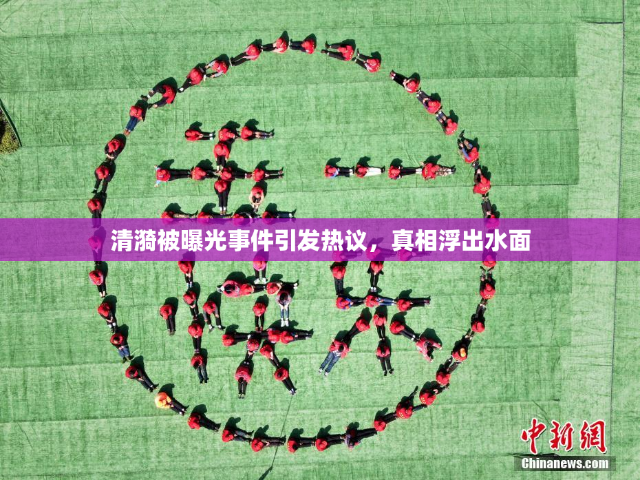 清漪被曝光事件引发热议，真相浮出水面