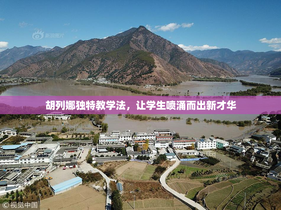 胡列娜独特教学法，让学生喷涌而出新才华