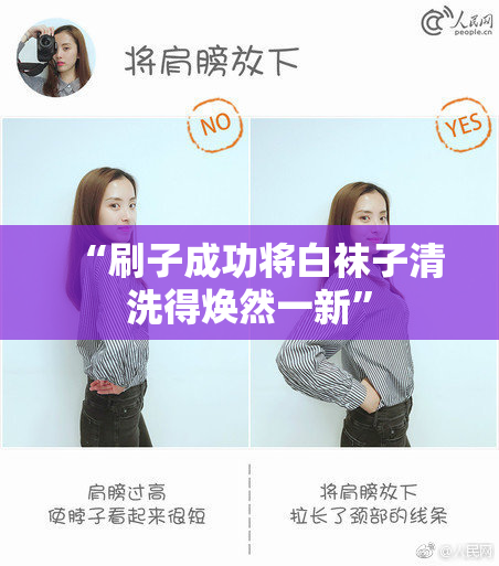 “刷子成功将白袜子清洗得焕然一新”