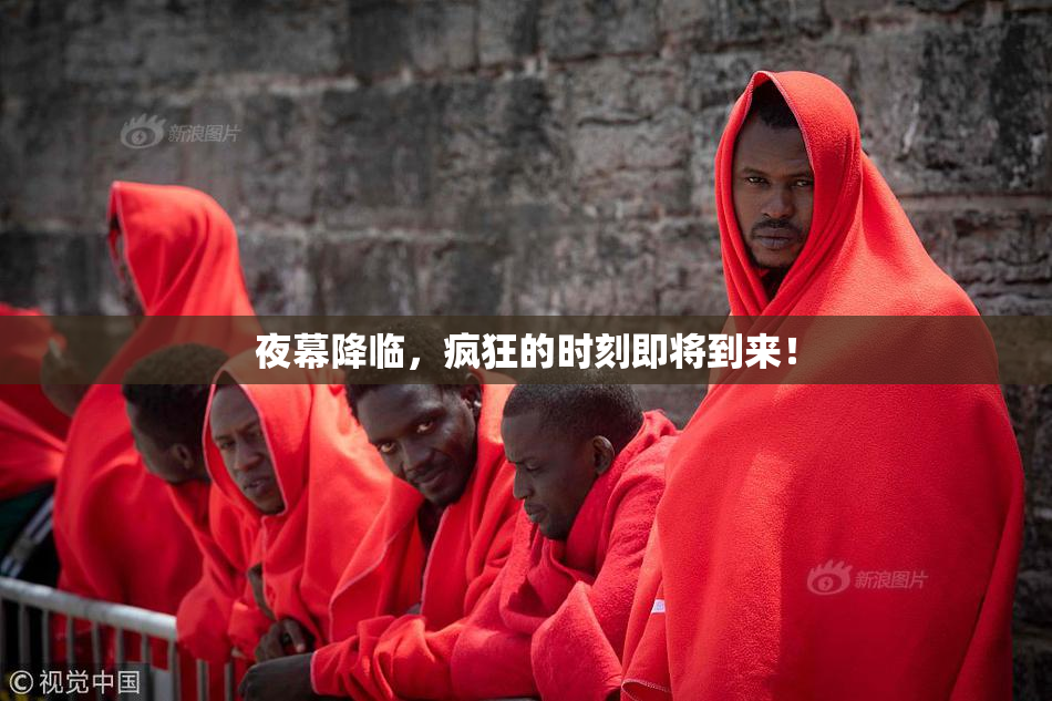 夜幕降临，疯狂的时刻即将到来！