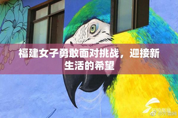 福建女子勇敢面对挑战，迎接新生活的希望