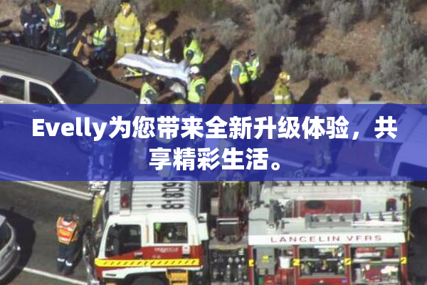 Evelly为您带来全新升级体验，共享精彩生活。