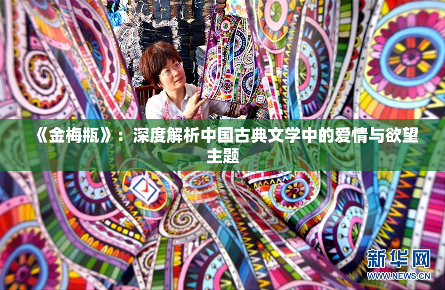 《金梅瓶》：深度解析中国古典文学中的爱情与欲望主题