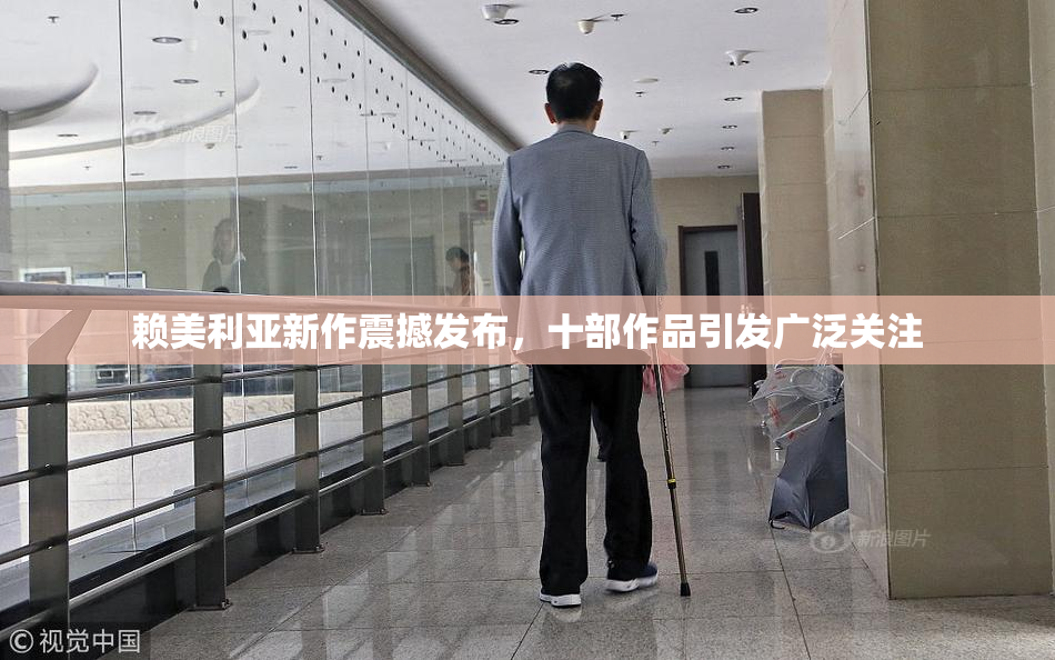赖美利亚新作震撼发布，十部作品引发广泛关注