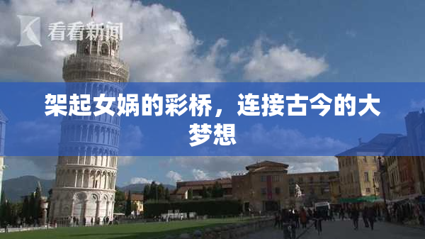 架起女娲的彩桥，连接古今的大梦想