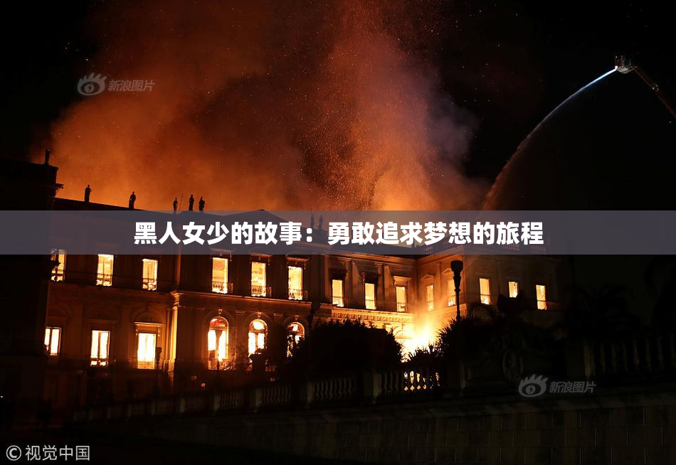 黑人女少的故事：勇敢追求梦想的旅程