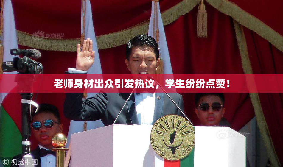 老师身材出众引发热议，学生纷纷点赞！