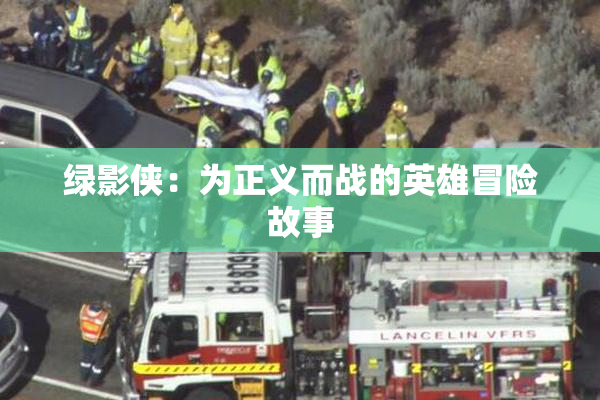 绿影侠：为正义而战的英雄冒险故事