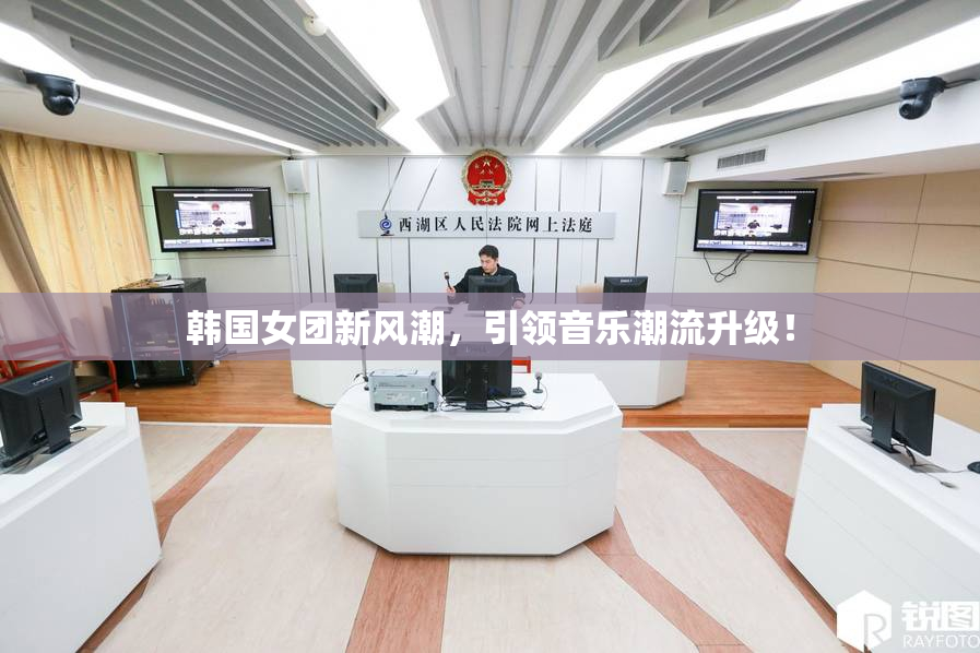 韩国女团新风潮，引领音乐潮流升级！