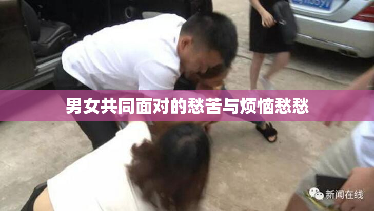 男女共同面对的愁苦与烦恼愁愁